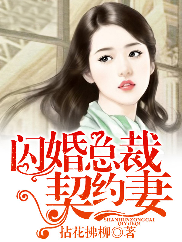 闪婚总裁契约妻漫画免费全集快看