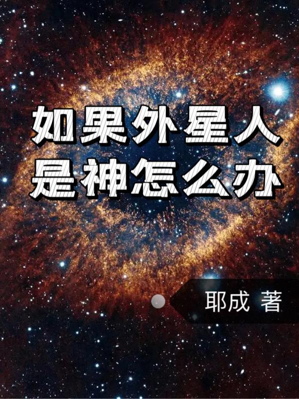 外星人已被科学家证实