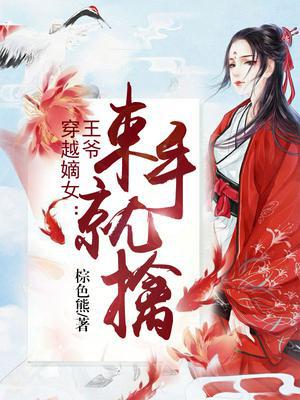 穿越嫡女:王爷束手就擒 棕色熊