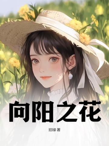 向阳之花手抄报