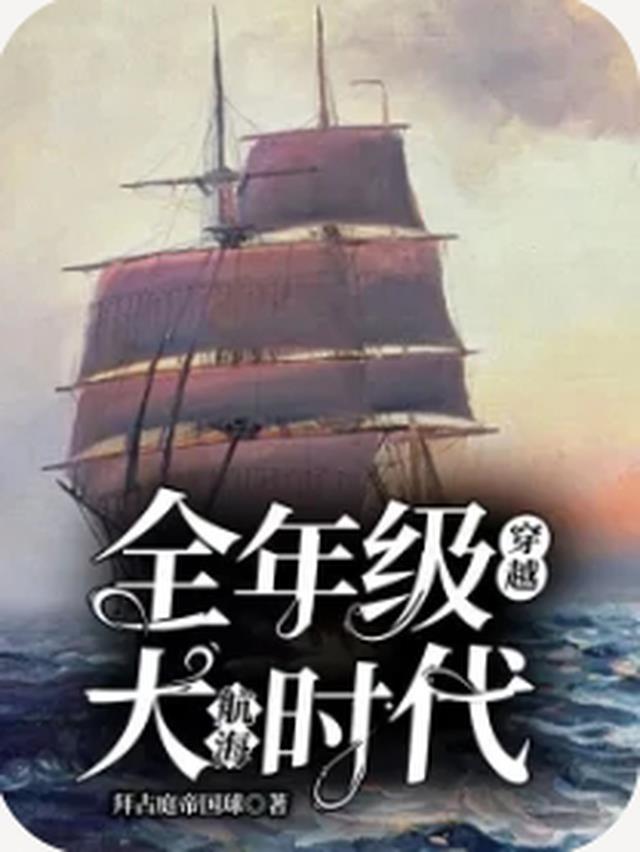 穿越大航海时代小说排行榜