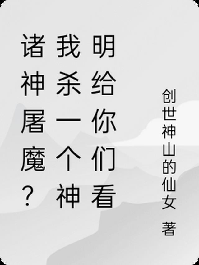 诸神屠魔?我杀一个神明给你们看小说