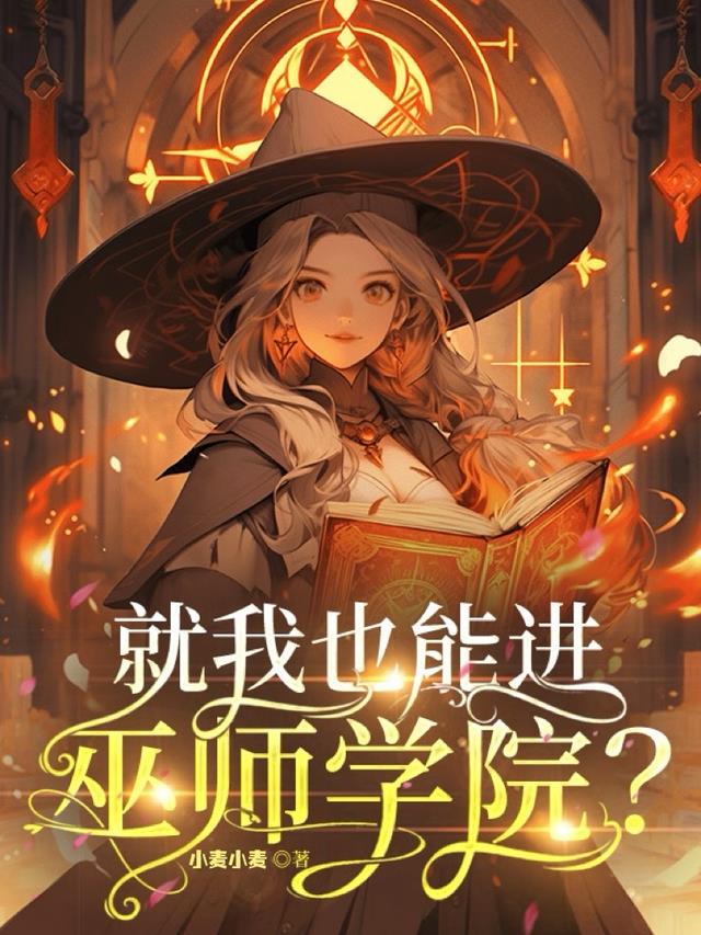 巫师学院攻略