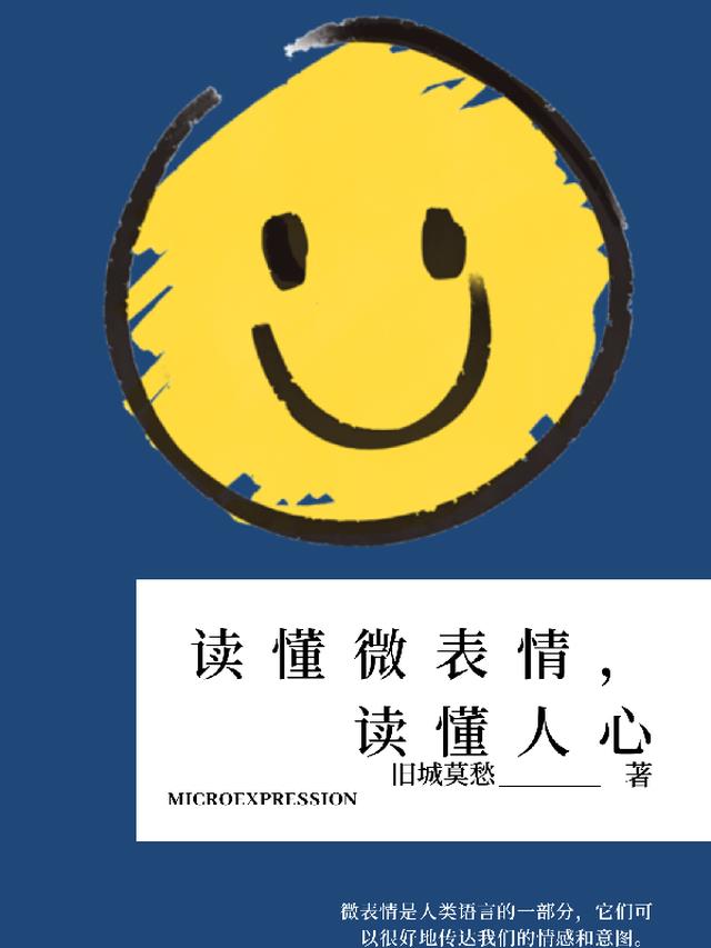 微表情心理学小知识