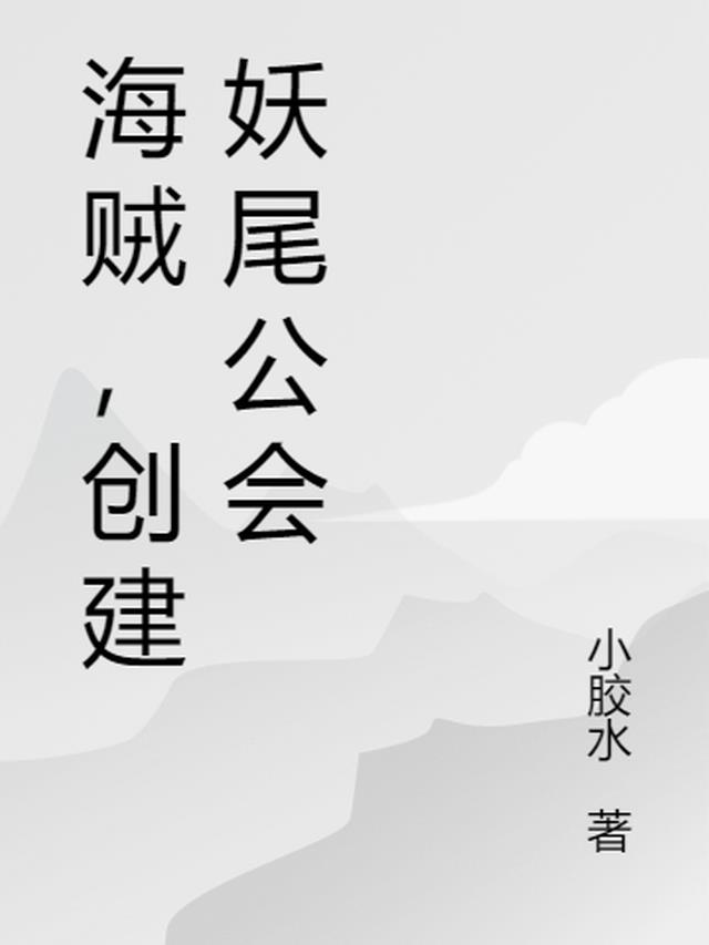 海贼:妖尾公会