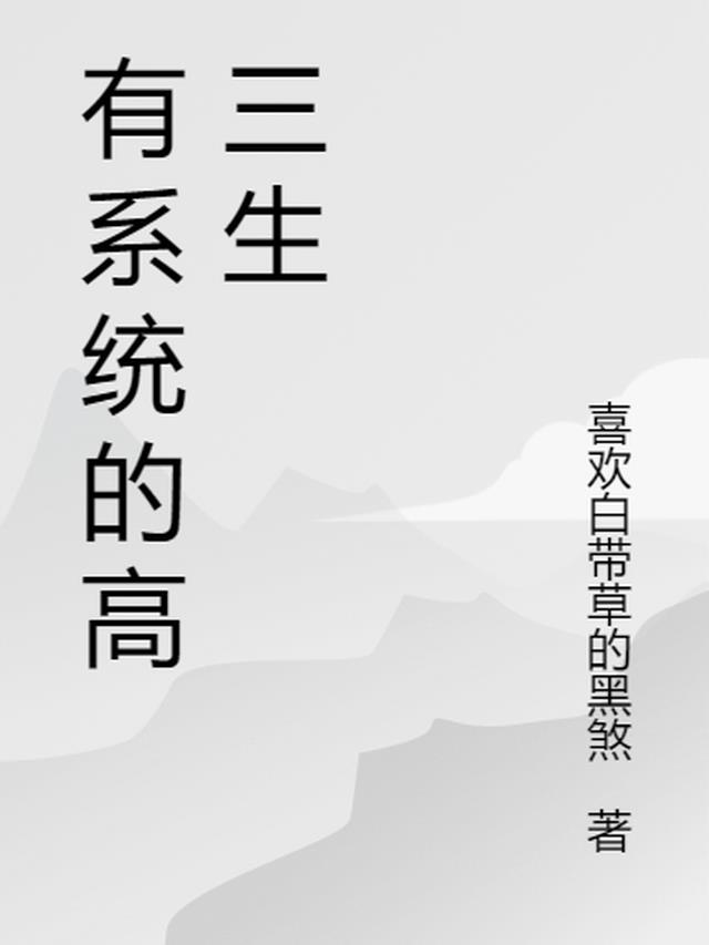 高三得到系统的小说