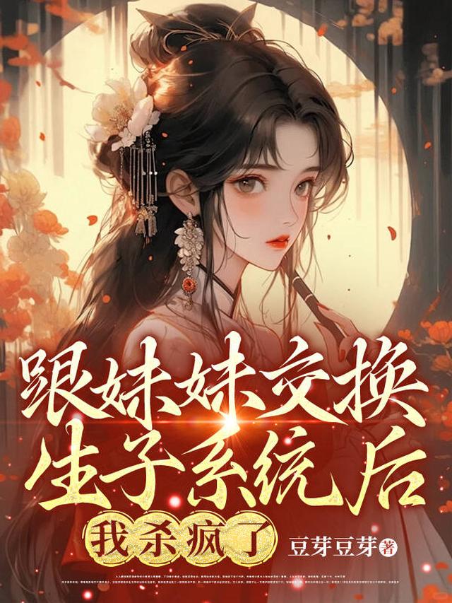 女主和妹妹互换身份