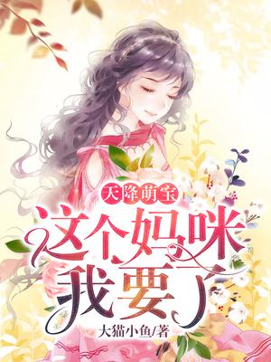 天降萌宝:妈咪要乖哦