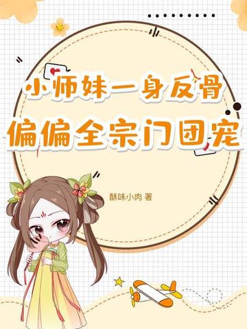 小师妹真恶毒 小说