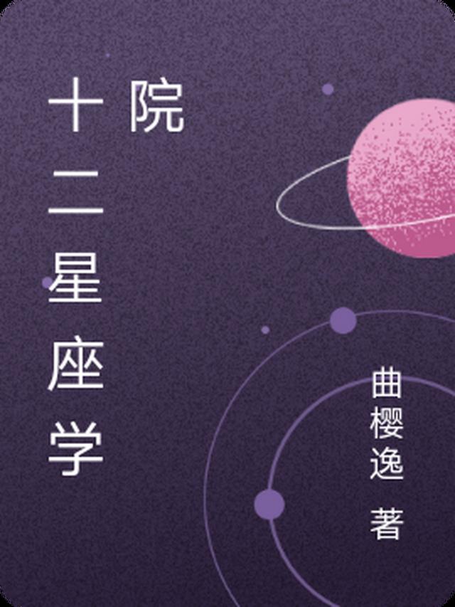 十二星座的星学院人物