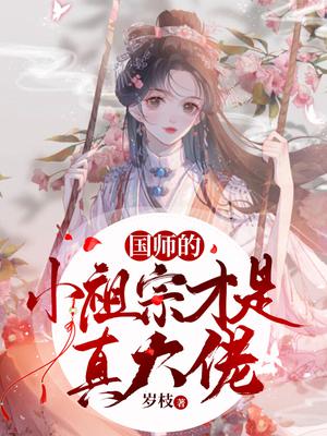 国师的小祖宗才是真大佬免费阅读