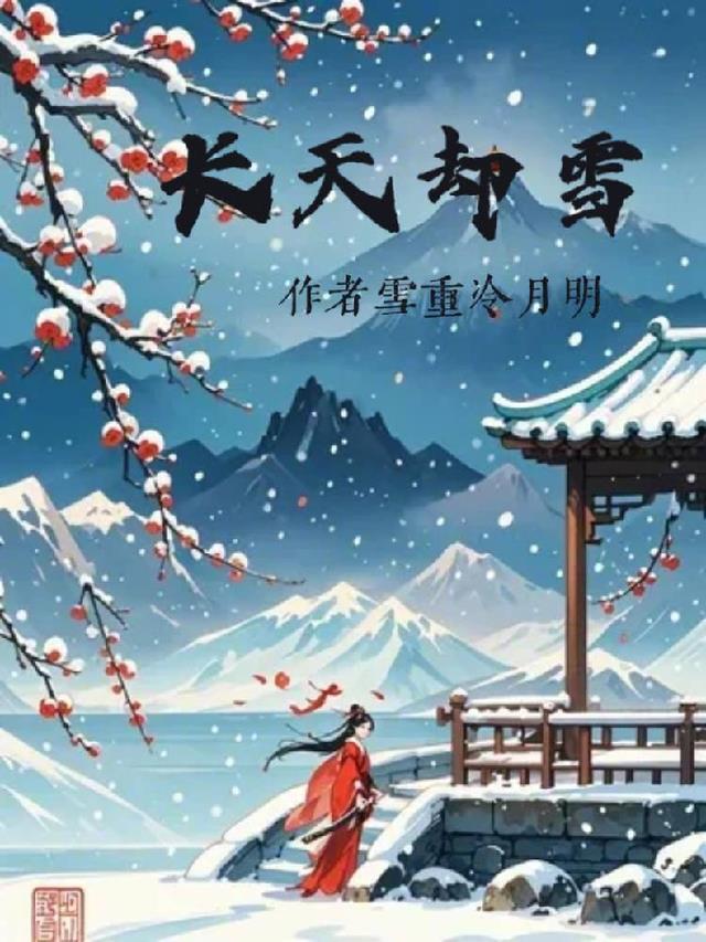 长天却雪