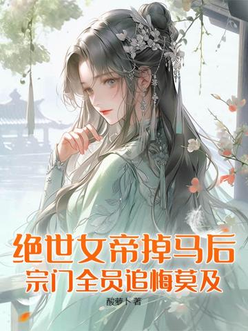 绝世女帝六岁