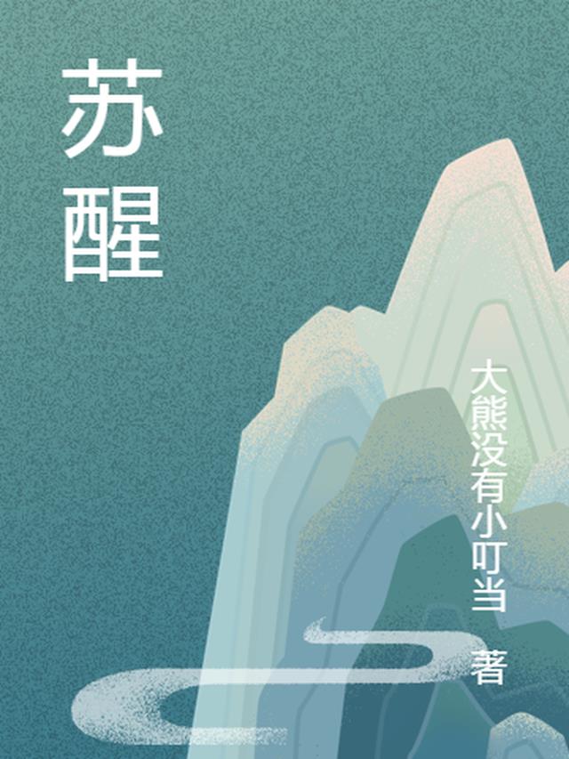 苏醒之杖