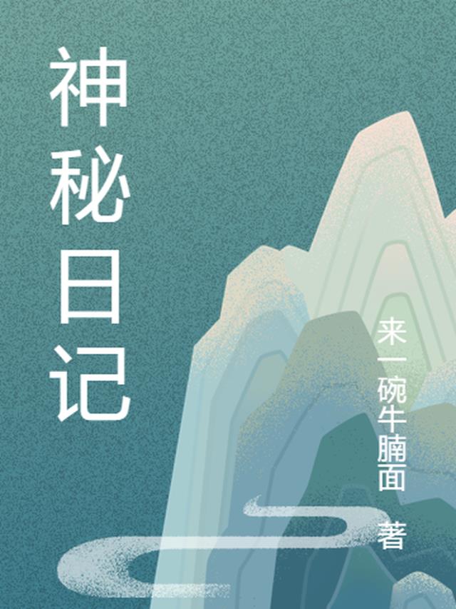 神秘日记本