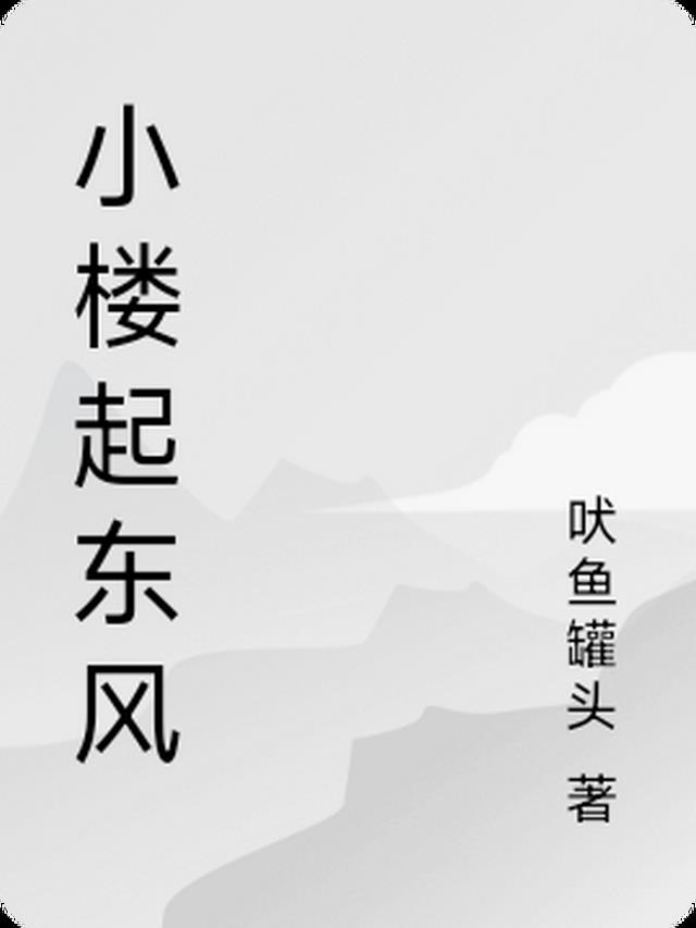 小楼又东风的东风是什么意思