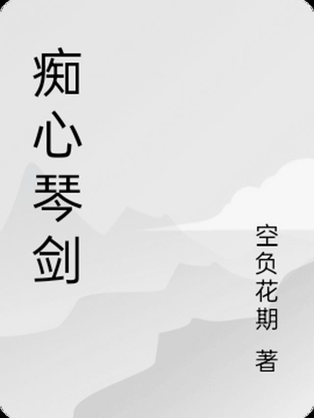 痴心情长剑王晶