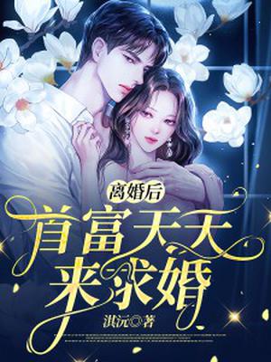 离婚后首富天天来求婚完整版