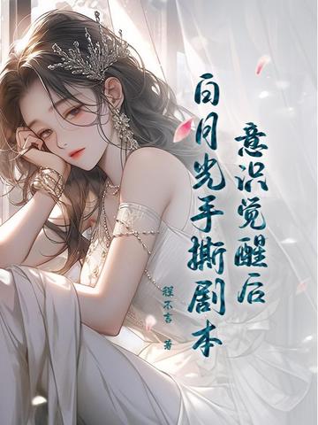 白月光觉醒事业后