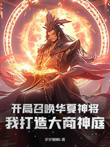 玄幻:开局召唤神魔大秦 小说