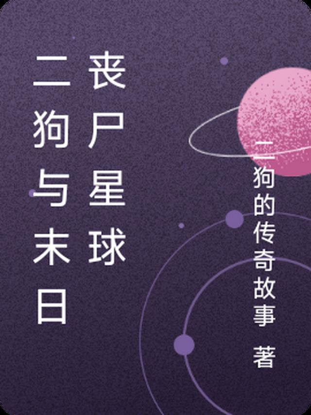 二狗与末日丧尸星球