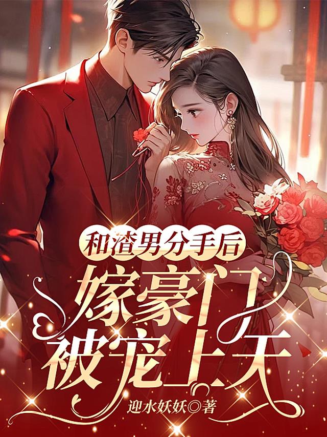 和渣男离婚后嫁入豪门