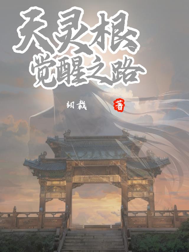 玄幻:天灵根的快乐你想象不到