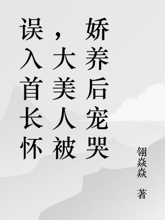 误惹首长大人全文免费