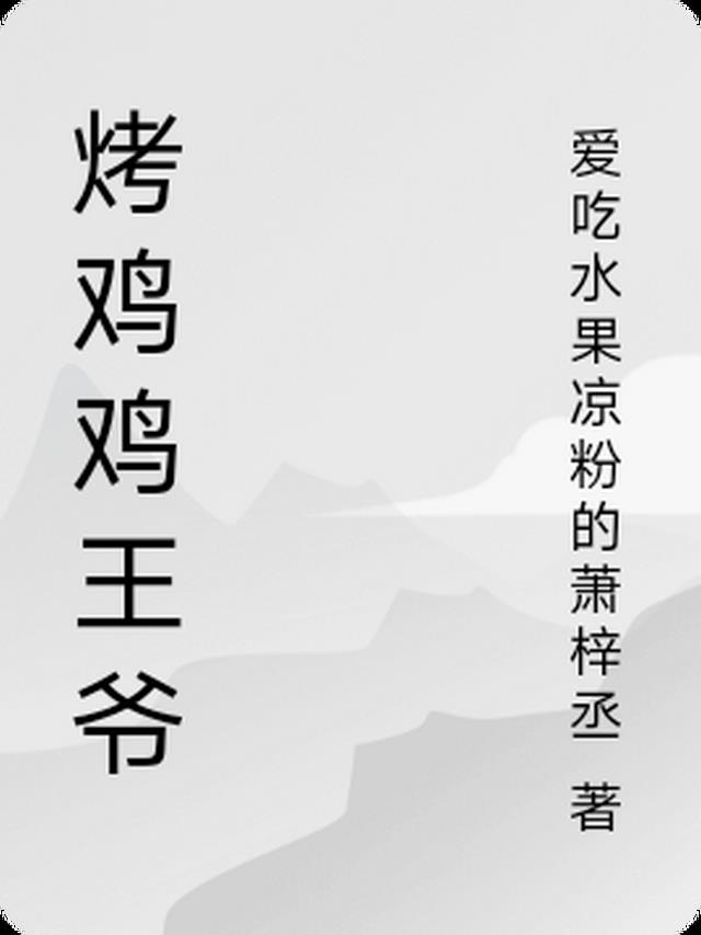 烤鸡王爷虾仁