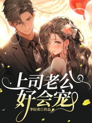 新婚老公变上司