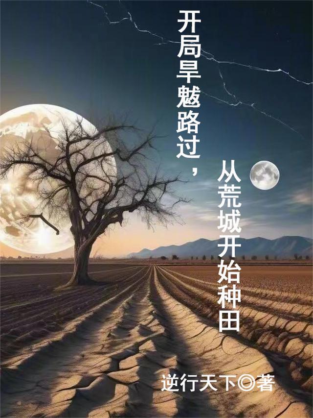 主角是旱魃的穿越小说