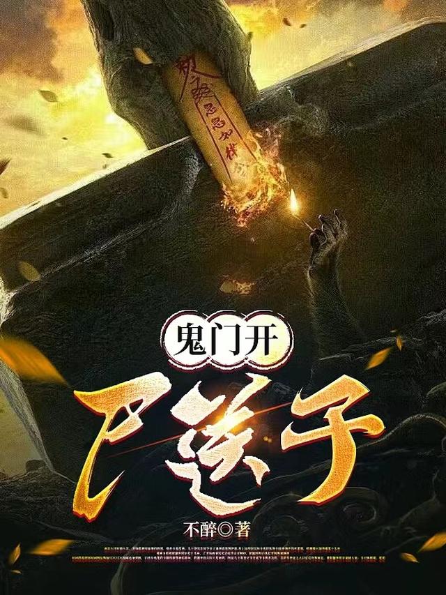 鬼门开，尸送子