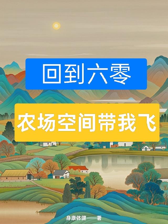 回到六零年代有空间的小说