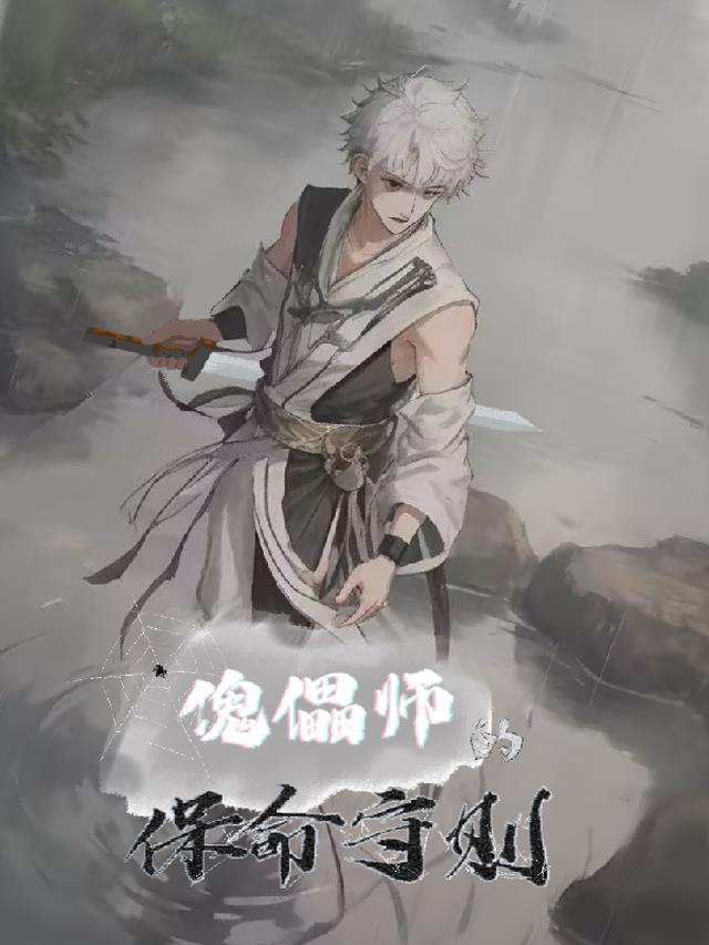 傀儡师角色