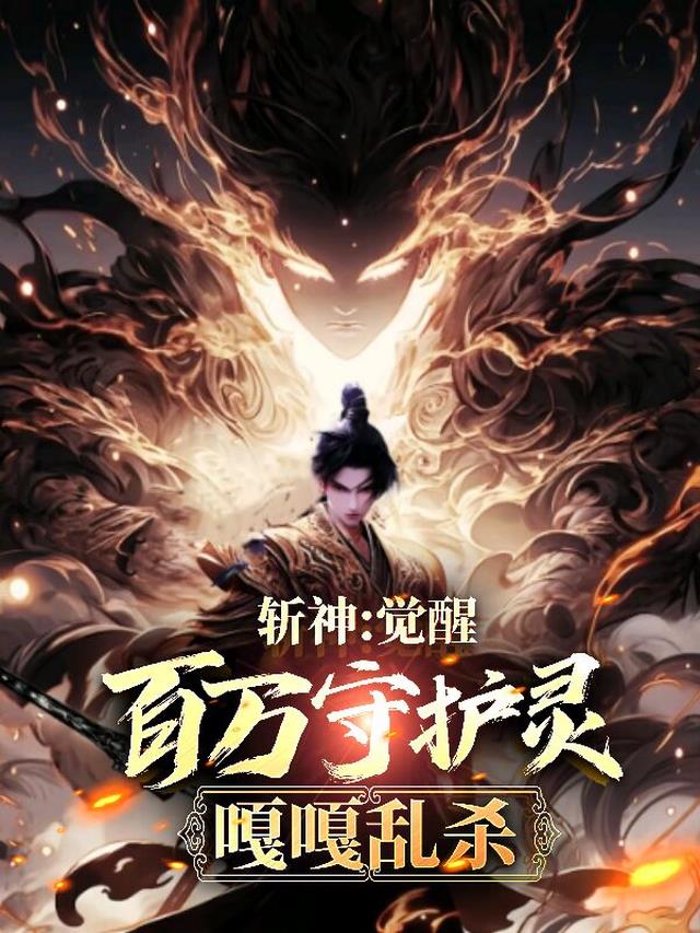 斩神刀怎么觉醒