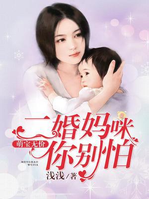 二婚萌妻免费阅读全文