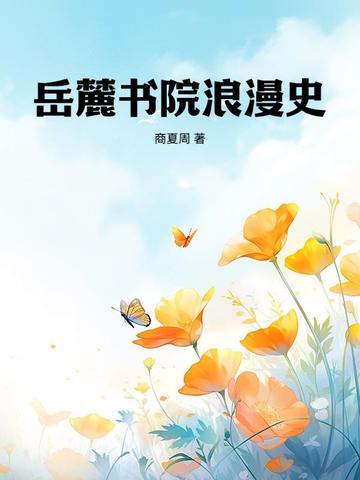 岳麓书院浪漫史 epub