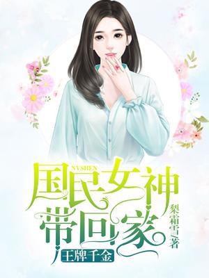 重生王牌千金:国名女神带回家