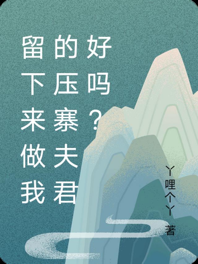 做我的压寨夫君说说文案