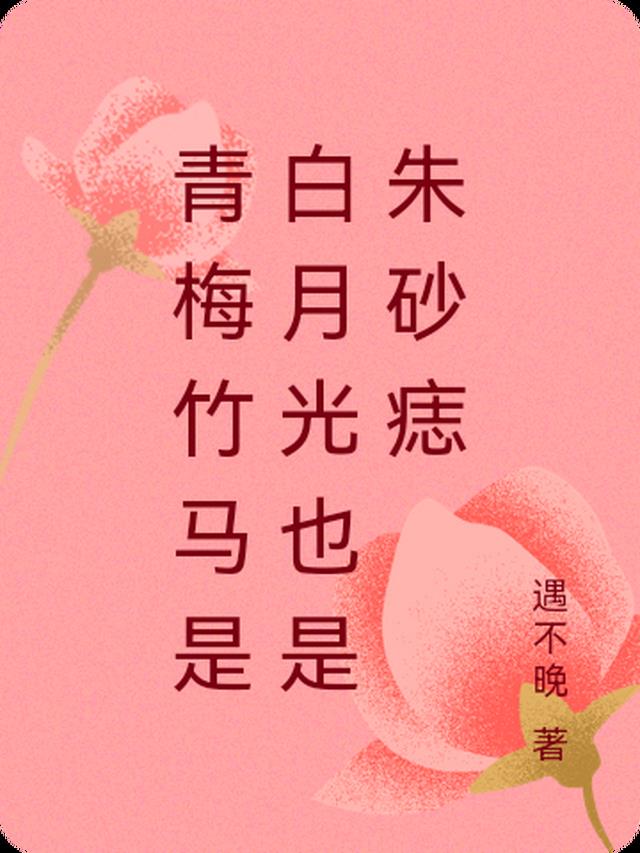 她是朱砂痣