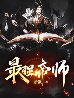 最强帝师县令电视剧