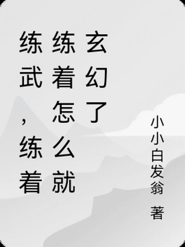 练武练到极致