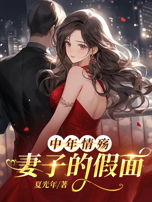 婚网:妻子的假面(竹牙子)