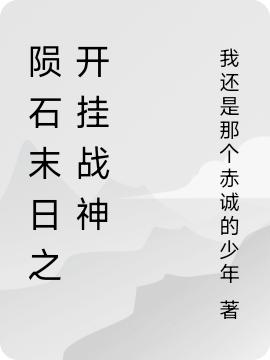 末世之陨石天降夜阑妖歌