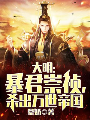 大明:暴君崇祯