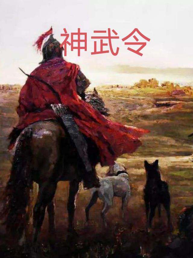 神武令 魂归北海