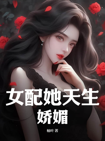 《女配她天生好命》by沉云香