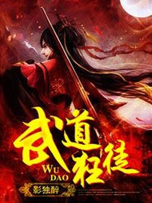 武道狂徒百度百科女主