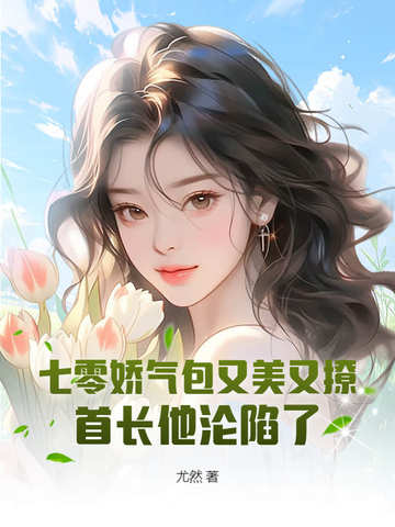 《七零娇气美人[穿书