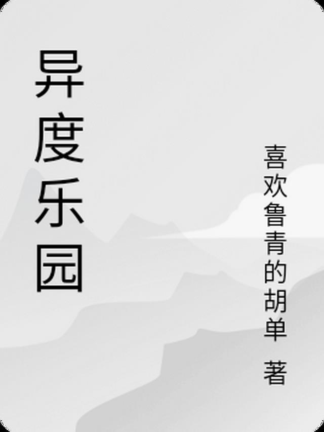 异度怎么样